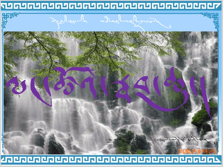 高二年级上学期藏语文必修三《ལང་ཚོའི་རྦབ་ཆུ》课件