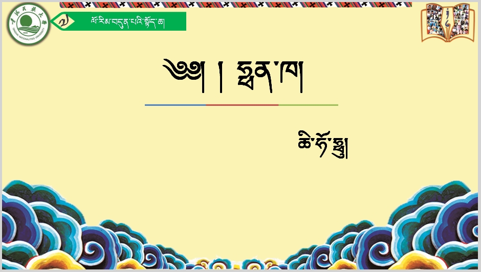 七年级上学期藏语文《ཧྥན་ཁ།》课件
