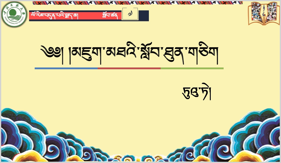 七年级下学期藏语文第七课《མཇུག་མཐའི་སློབ་ཐུན་གཅིག》课件