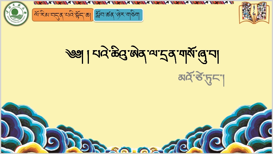 七年级上学期藏语文上册第二十一课《༢༡ པའེ་ཆིའུ་ཨེན་ལ་དྲན་གསོ་ཞུ་བ།》课件PPT
