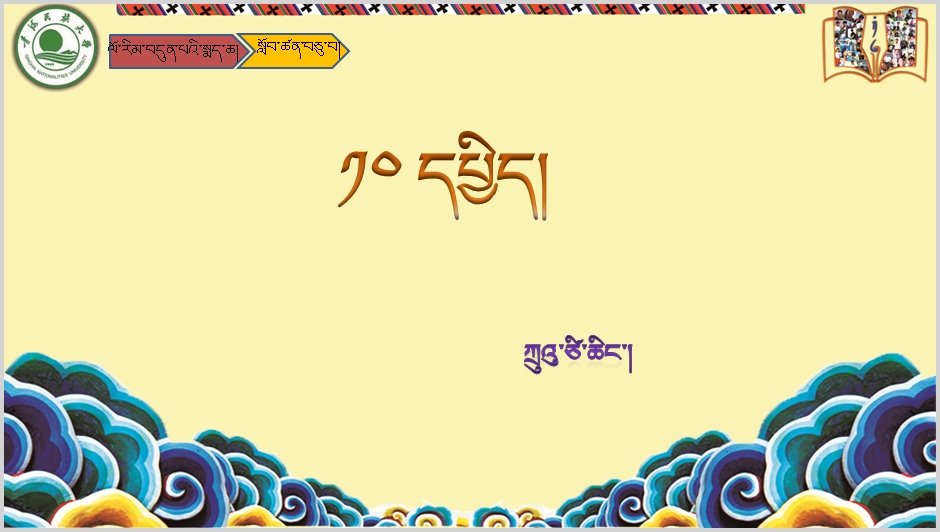 七年级下学期藏语文下册第十课《༡༠  དཔྱིད།》课件PPT
