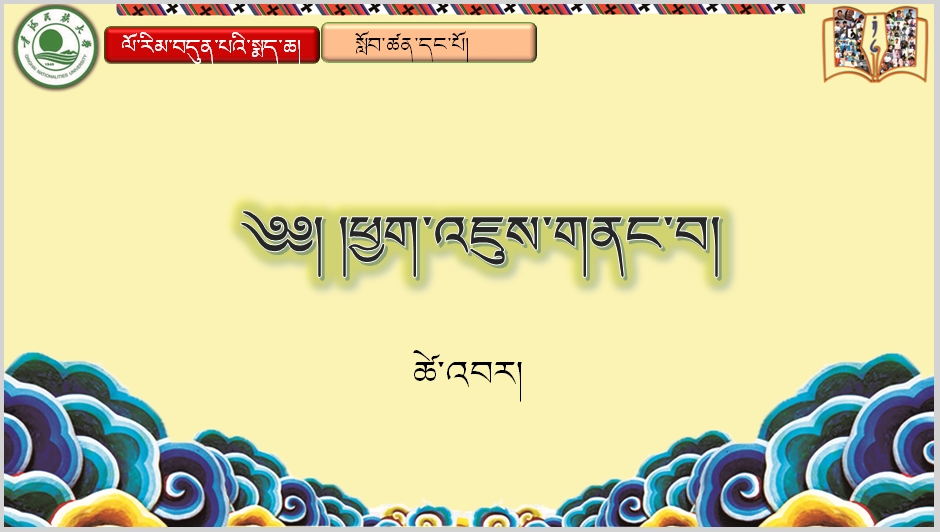 七年级下学期藏语文下册第一课《༡་ཕྱག་བཏང་གནང་བ།།》课件PPT