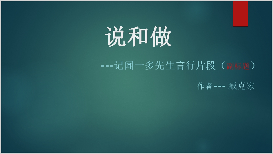 昌都市第二初级中学七年级下学期汉语文下册《说和做》课件