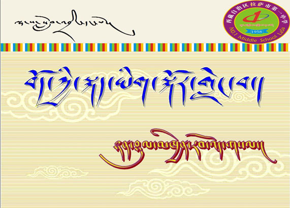 初三年级上学期藏语文《浅谈藏语文的发展》课件