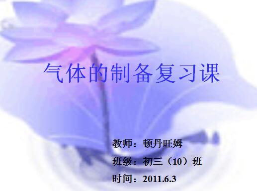 初三年级化学复习《气体的支取》课件