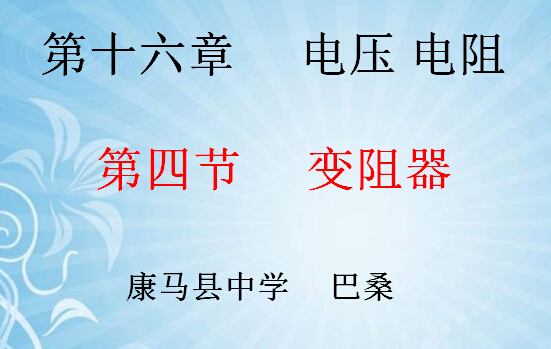 康马县中学初三年级物理《变阻器》课件