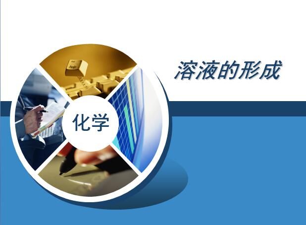 [参赛作品]初三年级下学期化学《溶液的形成》课件桑珠孜区一中次仁央宗 (1).jpg