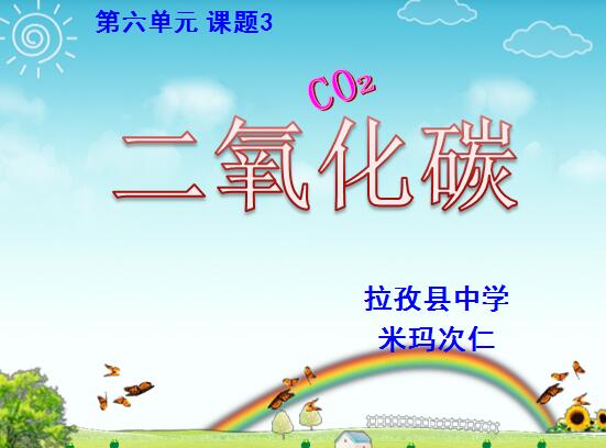 初三年级下学期化学《二氧化碳性质  》课件 二等奖 拉孜县中学米玛次仁.jpg