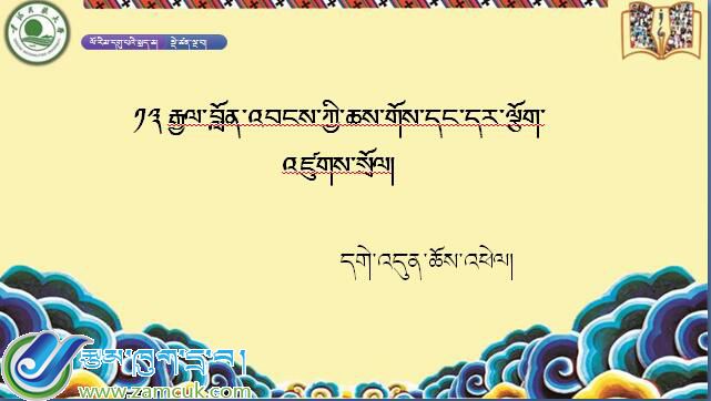 九年级下学期藏语文下册第十三课《༡༣  རྒྱལ་བློན་འབངས་ཀྱི་ཆས་གོས》课件PPT
