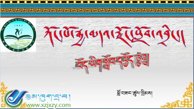 工布江达县中学初三年级下学期藏语文《གཟུགས་ཅན་གྱི་གཟུགས་ཅན།》课件