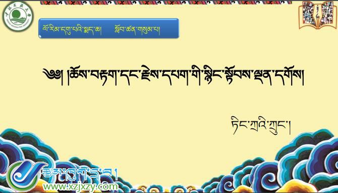 九年级下学期藏语文下册第三课《༣ ཆོས་བརྟག་དང་རྗེས་དཔག་གི་སྙིང་སྟོབས་ལྡན་དགོས།》课件PPT