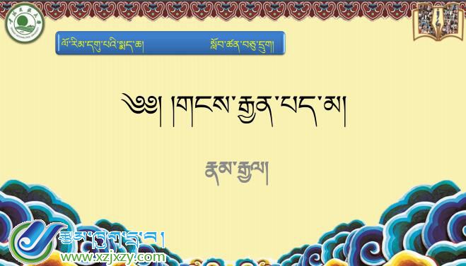 九年级下学期藏语文下册第十六课《༡༦གངས་རྒྱན་པད་མ།》课件PPT