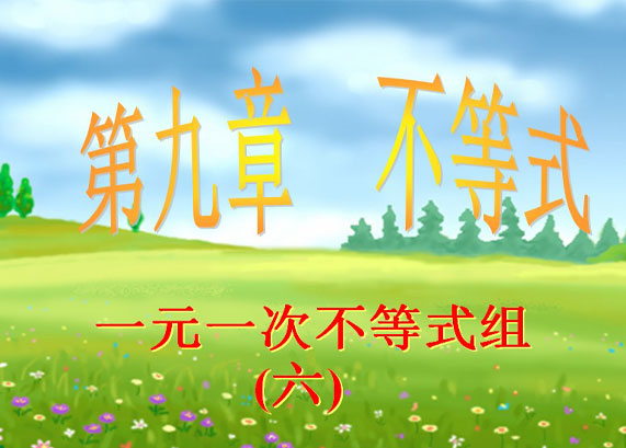 初二数学第九章一元一次不等式组