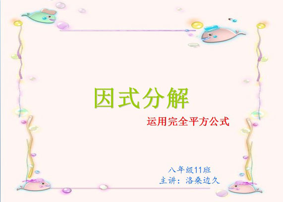 初二年级数学 公式法（因式分解）课件