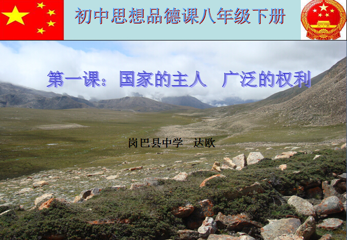 初中思想品德课八年级下册《国家的主人  广泛的权利》.jpg