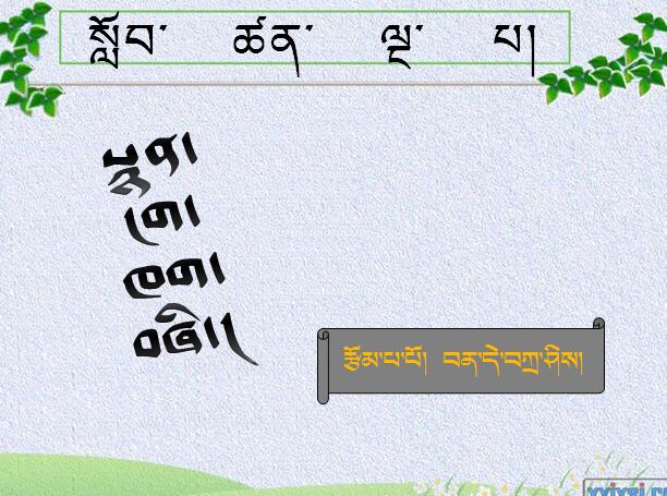 [参赛作品]初二年级上学期藏语文《四首诗》课件康马县中学扎西拉姆 (3).jpg