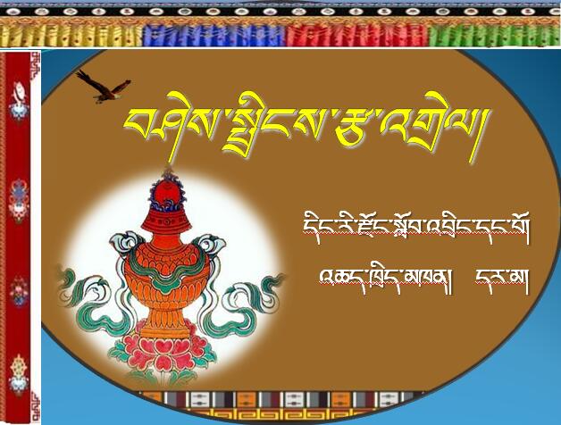 定日县第一中学初二年级下学期藏语文《བཤེས་སྤྲིངས་རྩ་འགྲེལ།》课件 (2).jpg