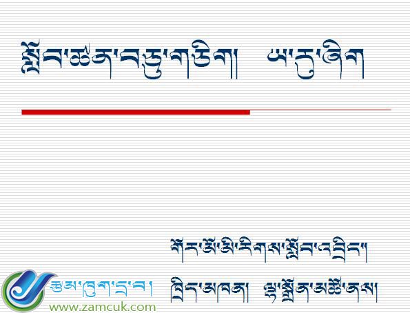 初二年级上学期藏语文《小牦牛》课件.ppt (2).jpg