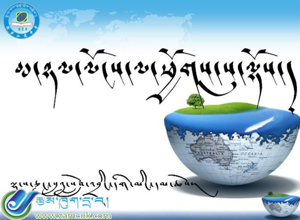 八年级上学期藏语文上册《མ་ཉལ་ལོངས་ལ་པྱོགས་སུ་ལྟོས།་》课件