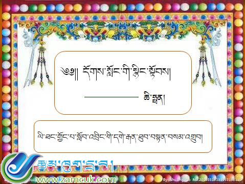 八年级下学期藏语文下册第十课《༡༠  དོགས་སློང་གི་སྙིང་སྟོབས།》课件PPT