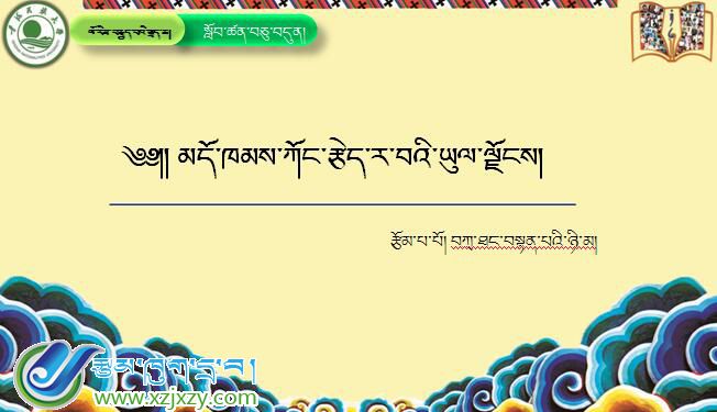 八年级下学期藏语文下册第十七课《༡༧ མདོ་ཁམས་ཀོང་རྩེད་ར་བའི་ཡུལ་ལྗོངས》课件PPT