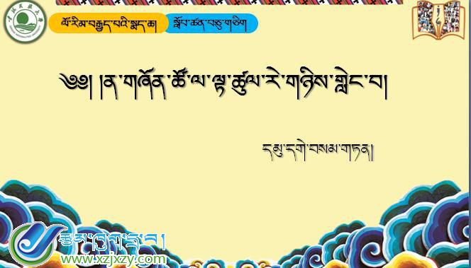 八年级下学期藏语文下册第十一课《༡༡ ན་གཞོན་ཚོ་ལ་ལྟ་ཚུལ་རེ་གཉིས་གླེང་བ།》课件PPT