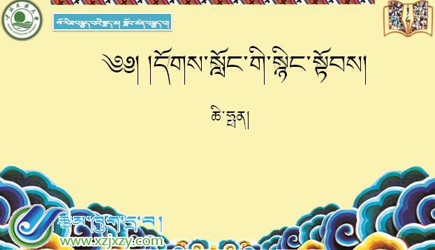 八年级下学期藏语文下册第十课《༡༠ དོགས་སློང་གི་སྙིང་སྟོབས།》课件PPT