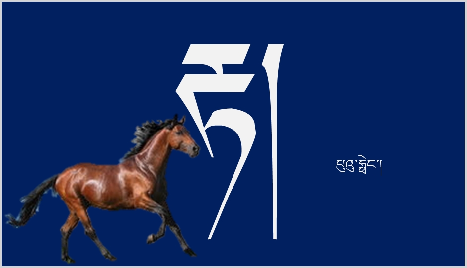 八年级上学期藏语文上册第十课《རྟ་》课件ppt