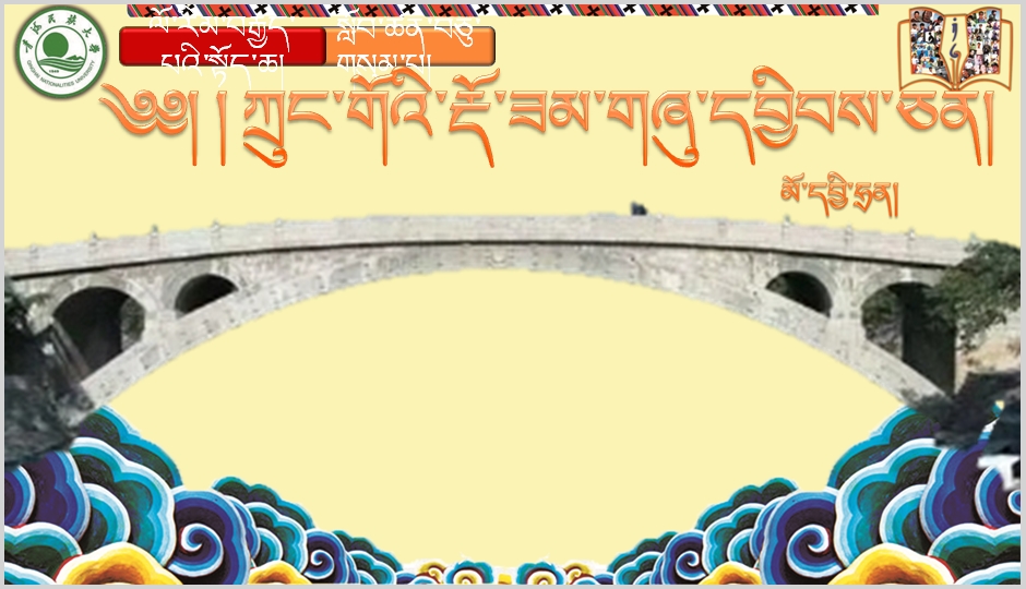 八年级上学期藏语文第十三课《ཀྲུང་གོའི་རྡོ་ཟམ་གཞུ་དབྱིབས་ཅན།》课件