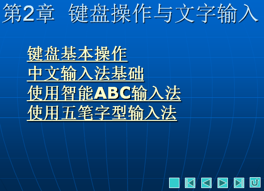 第2章  键盘操作与文字输入 