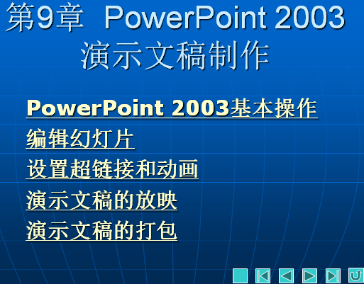 第9章  PowerPoint 2003演示文稿制作