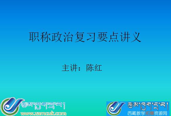 职称政治复习要点讲义