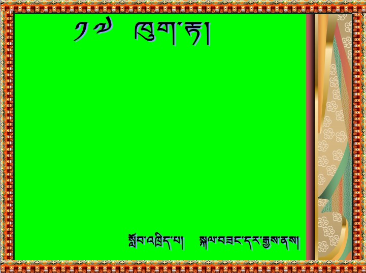 五年级下学期藏语文《燕子》课件 