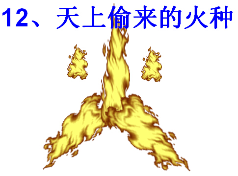 小学五年级下学期汉语文《天上偷来的火种》课件