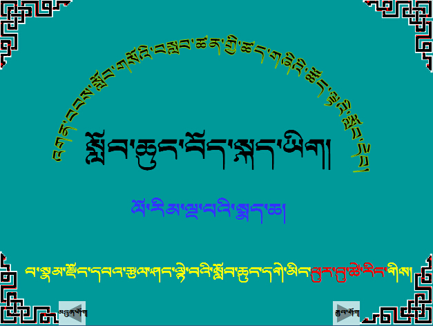 课件（小学五年级下册第二课）桂林山水（藏文版）