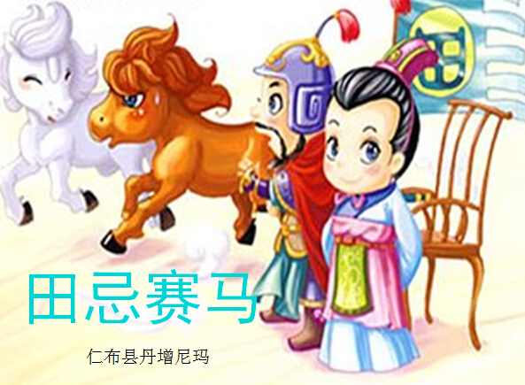 五年级上学期汉语文《田忌赛马》课件.jpg