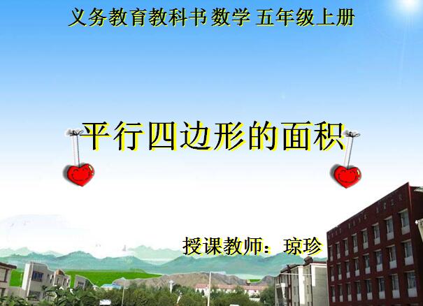 五年级上学期数学《平行四边形的面积》课件