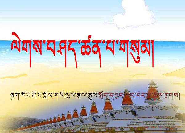 小学五年级下学期藏语文第十四课《格言三则》课件.jpg