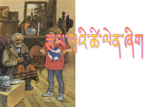 小学五年级下学期藏语文第二十课《一件运动衫》课件