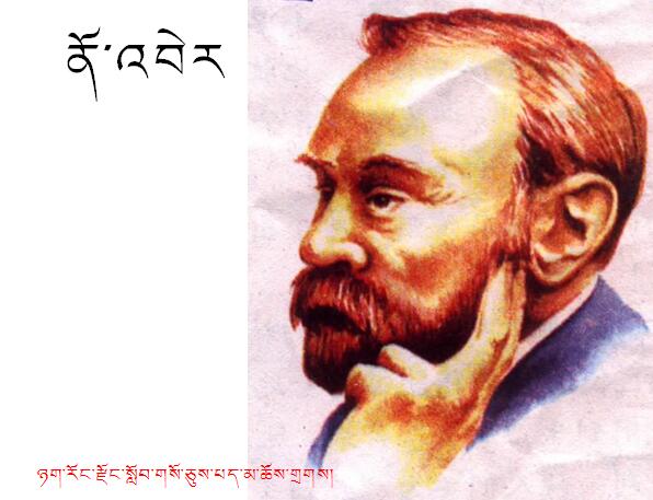 小学五年级下学期藏语文第十八课《诺贝尔》课件