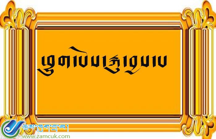 小学五年级上学期藏语文《富人偷东西ཕྱུག་པོས་རྐུ་བྱས་པ》课件 (3).jpg