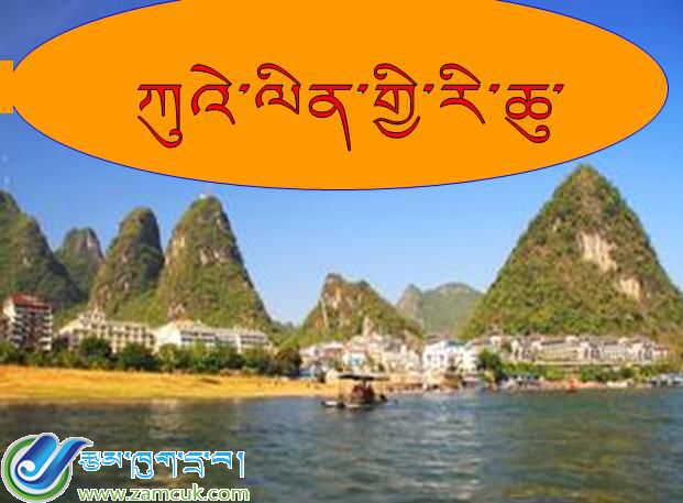 西藏谢通门县完小五年级下学期藏语文《桂林山水》课件