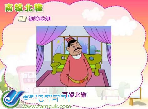 桑日镇赤康小学五年级上学期汉语文《南辕北辙》课件