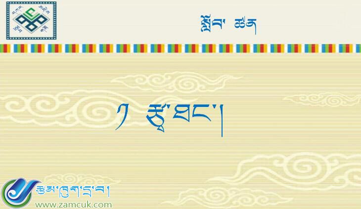 小学五年级上学期藏语文第一课《草原》课件