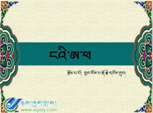 小学五年级下学期藏语文《我的父亲》课件