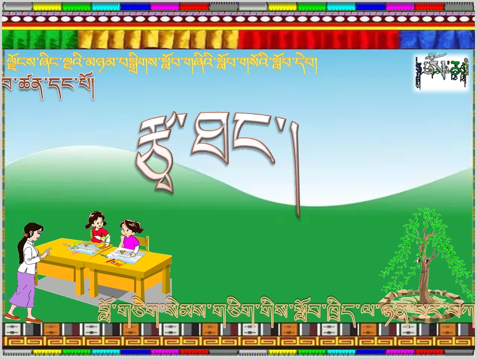 小学五年级上学期藏语文上册《རྩྭ་ཐང་།》课件