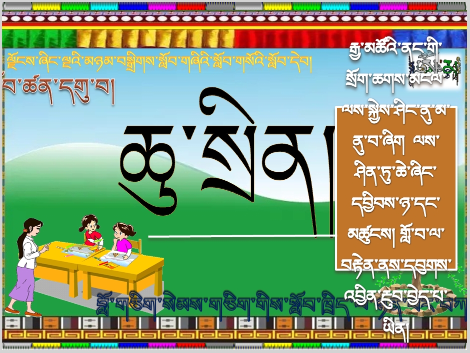 小学五年级上学期藏语文上册《ཆུ་སྲིན།》课件