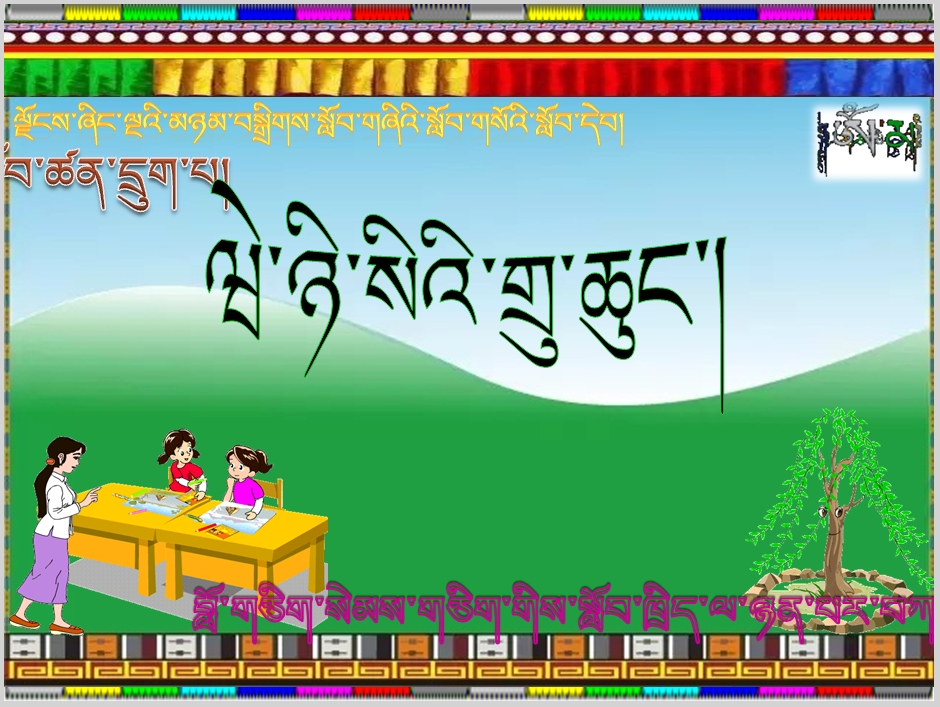 小学五年级上学期藏语文上册《ཝེ་ཉི་སིའི་གྲུ་ཆུང་།》课件