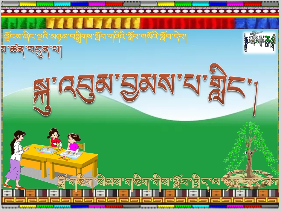 小学五年级上学期藏语文上册《སྐུ་འབུམ་བྱམས་པ་གླིང་།》课件