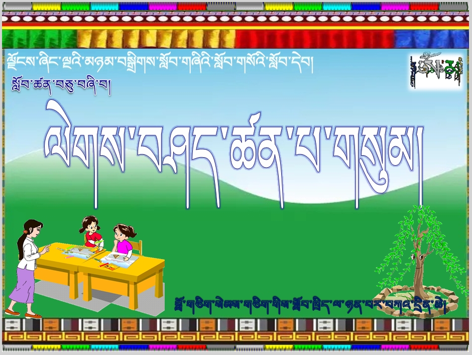 小学五年级上学期藏语文上册《ལེགས་བཤད་ཚན་པ་གསུམ།》课件